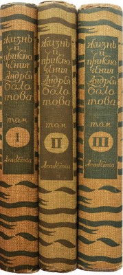 Болотов А.Т. Жизнь и приключения Андрея Болотова... 1738-1793.[В 3-х т.] Т. 1-3. М.; Л.: Academia, 1931.